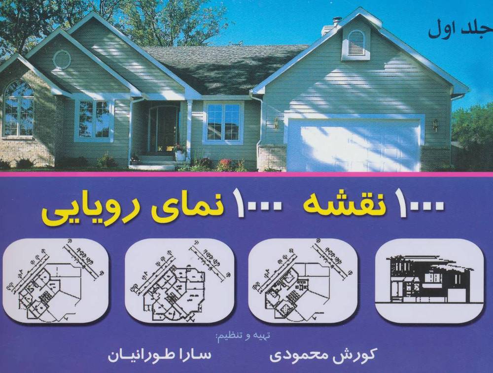 کتاب 1000 نقشه 1000 نمای رویایی 1