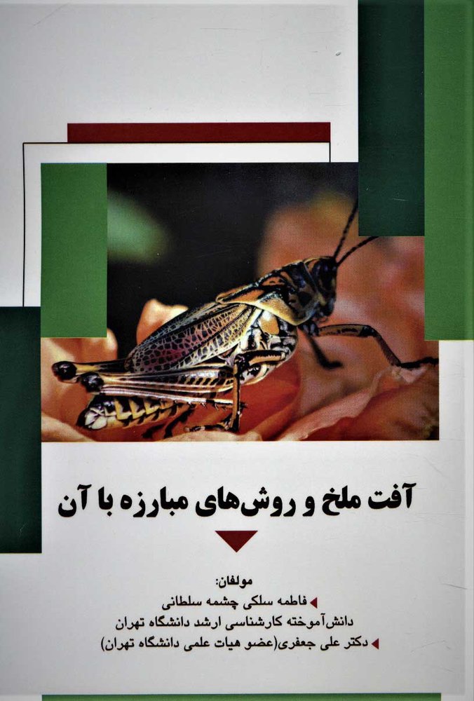 کتاب آفت ملخ و روش های مبارزه با آن
