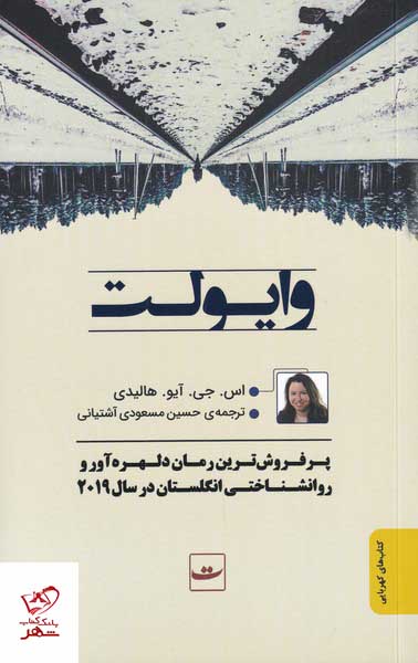 کتاب وایولت اثر اس جی آیو هالیدی از نشر تداعی