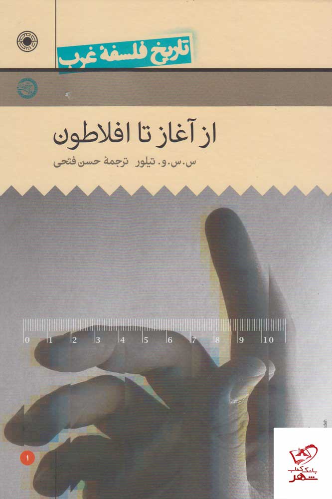 کتاب تاریخ فلسفه غرب (1) از آغاز تا افلاطون از نشر حکمت