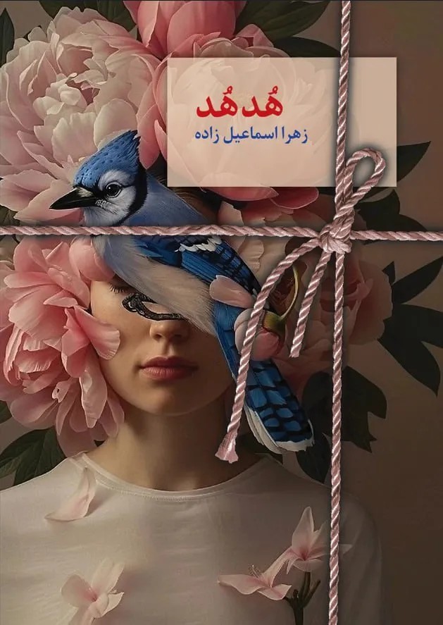 کتاب هدهد اثر زهرا اسماعیل زاده نشر سخن