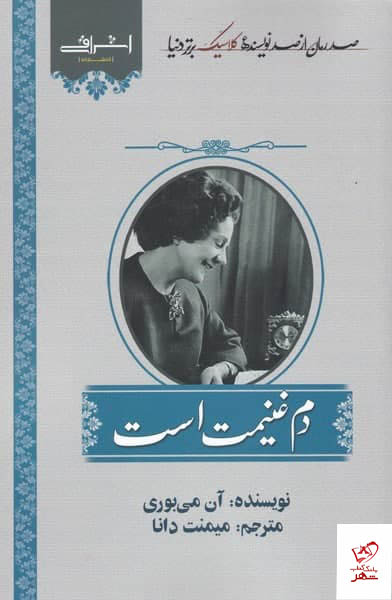 کتاب دم غنيمت است اثر آن می بوری از نشر اشراقی