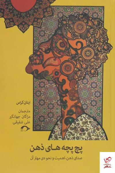 کتاب پچ پچ های ذهن اثر ايتان كراس از نشر نشانه