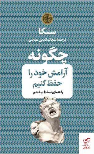 کتاب چگونه آرامش خود را حفظ کنیم اثر سنکا از نشر کتاب پارسه