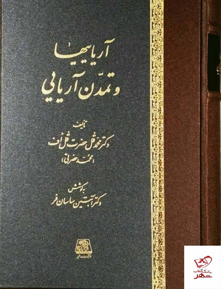 کتاب آریایی ها و تمدن آریایی از نشر اساطیر