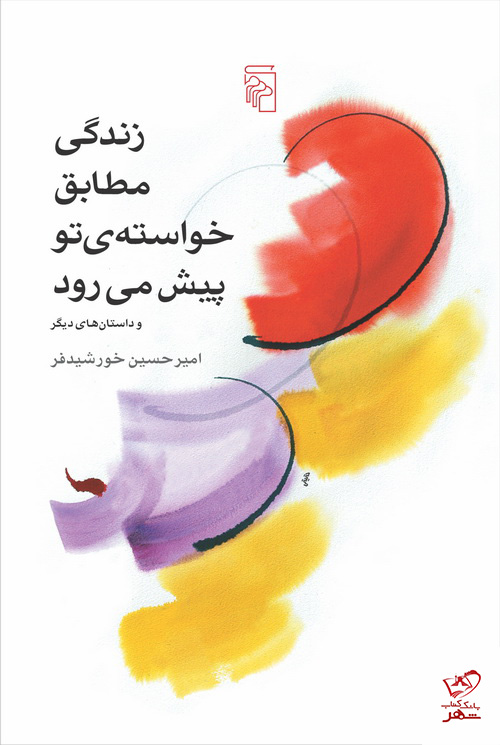 کتاب زندگی مطابق خواسته تو پیش می‌رود از نشر مرکز