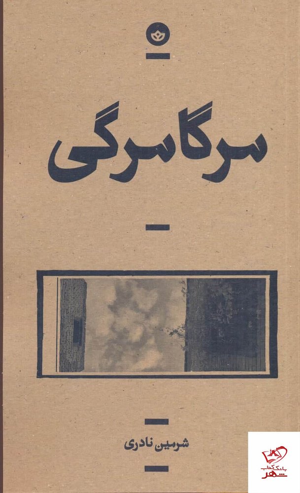 کتاب مرگا مرگی اثر شرمین نادری از نشر بان