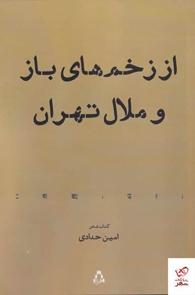 کتاب از زخم‌ های باز و ملال تهران اثر امین حدادی نشر افراز