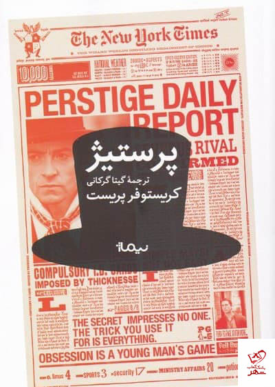 کتاب پرستیژ اثر کریستوفر پرست از نشر نیماژ