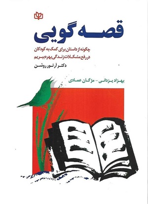 کتاب قصه گویی