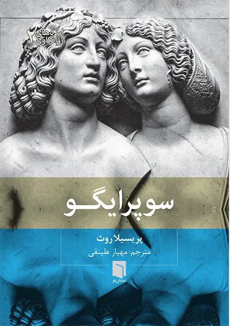 کتاب سوپرایگو/ روث، مهیار علینقی