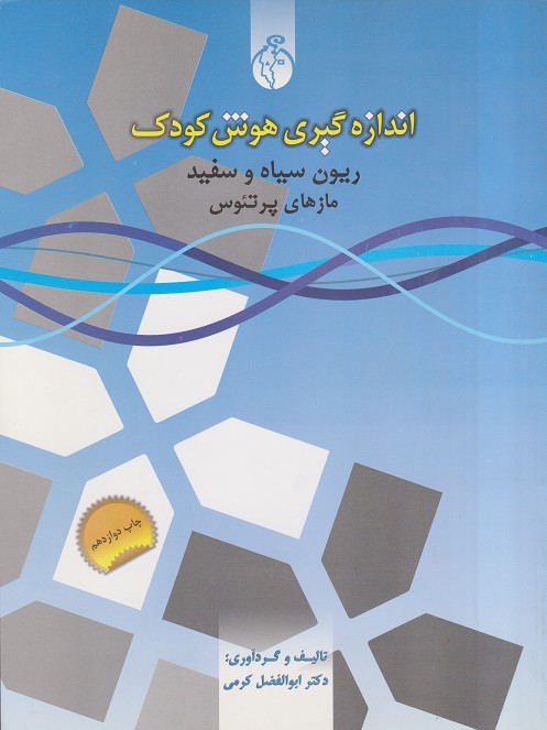 کتاب اندازه گیری هوش کودک ریون سیاه و سفید مازهای پرتئوس