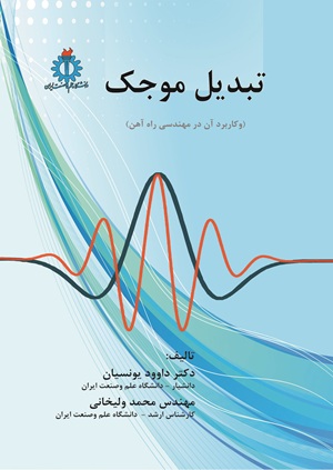 کتاب تبدیل موجک