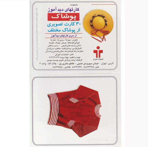 کارتهای دیدآموز پوشاک (آموزش)