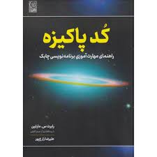 کتاب کد پاکیزه راهنمای مهارت اموزی برنامه نویسی چابک / نص