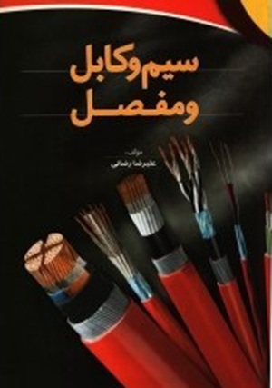 کتاب سیم و کابل و مفصل