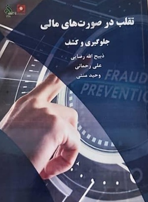 کتاب تقلب در صورت های مالی جلوگیری و کشف