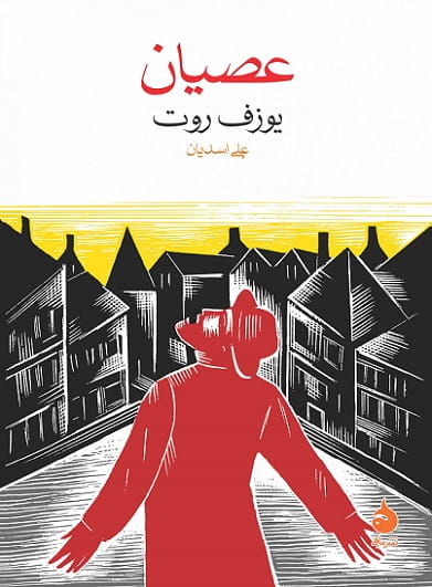 کتاب عصیان نشر ماهی