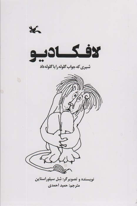 لافکادیو (شیری که جواب گلوله را با گلوله داد)