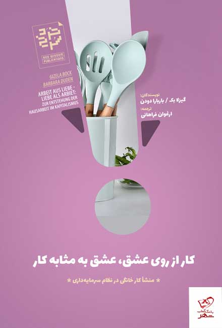 کتاب کار از روی عشق عشق به مثابه کار از نشر خرد سرخ