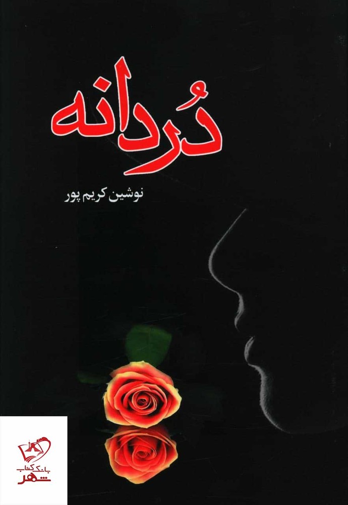 کتاب دردانه اثر نوشین کریم پور از نشر علم