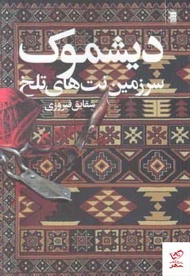 کتاب دیشموک اثر شقایق فیروزی نشر روشنگران