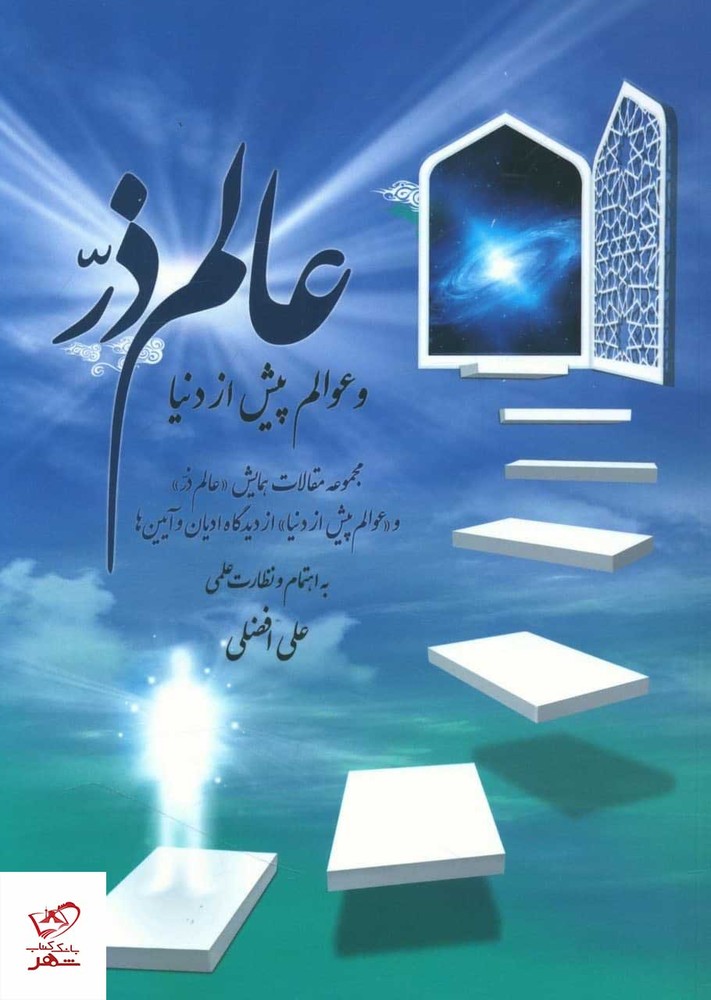 کتاب عالم ذر و عوامل پیش از دنیا اثر علی افضلی