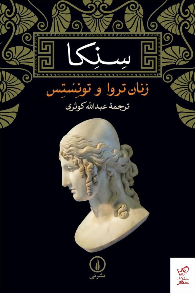کتاب سنکا زنان تروا و توئستس ترجمه عبدالله کوثری از نشر نی