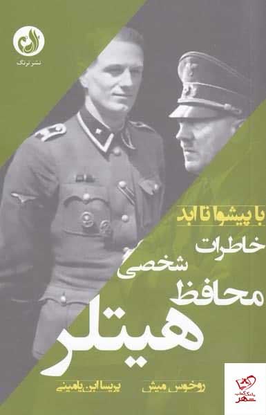 کتاب خاطرات محافظ شخصی هیتلر (مجموعه با پیشوا تا ابد)
