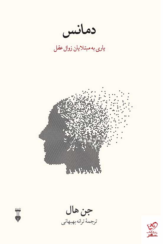 کتاب دمانس (یاری به مبتلایان زوال عقل) اثر یان هال نشر نو