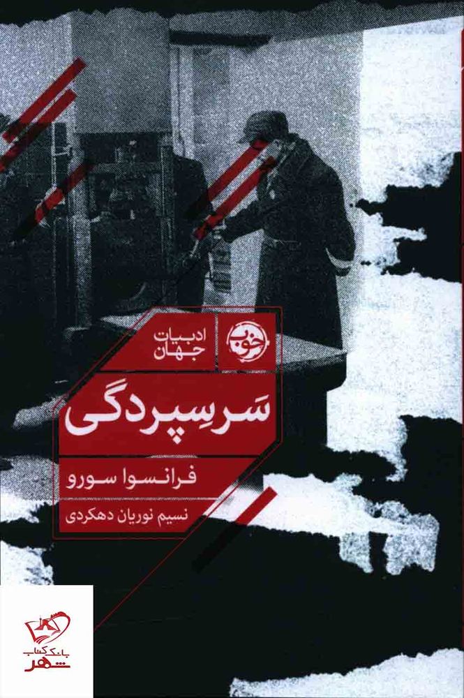 کتاب سر سپردگی اثر فرانسوا سورو از نشر خوب