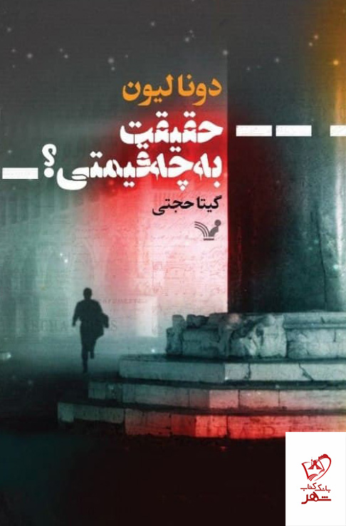 کتاب حقیقت به چه قیمتی اثر دونا لیون از نشر تندیس