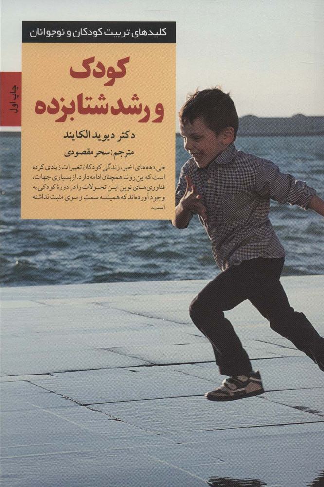 کتاب کودک و رشد شتابزده