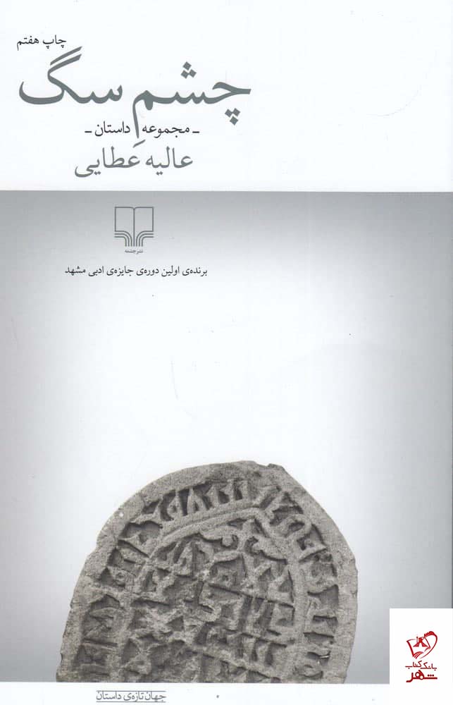 کتاب چشم سگ اثر عالیه عطایی از نشر چشمه