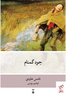 کتاب جود گمنام اثر تامس هاردی از نشر نو
