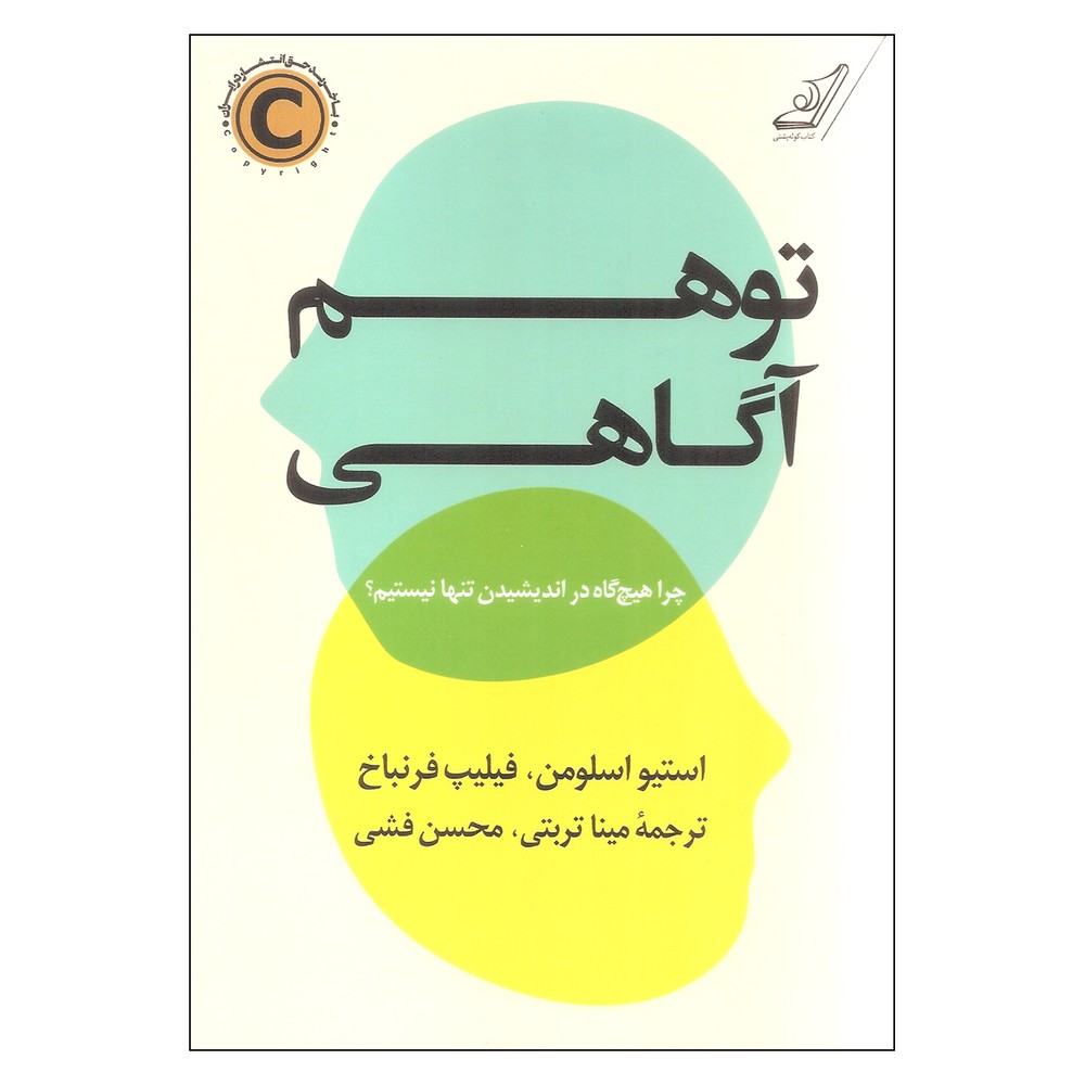 کتاب توهم آگاهی اثر استیو اسلومن انتشارات کتاب کوله پشتی