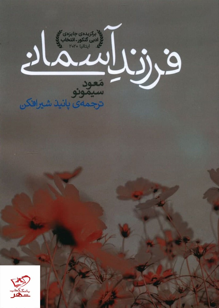 کتاب فرزند آسمانی اثر معود سیمونو از نشر شبگیر