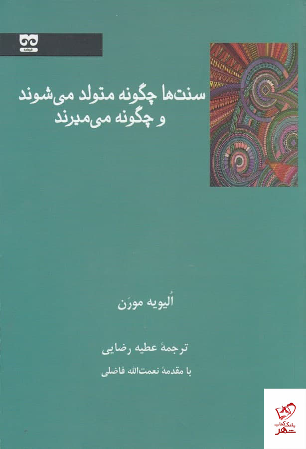 کتاب سنت‌ها چگونه متولد می‌شوند و چگونه می‌میرند از فرهامه