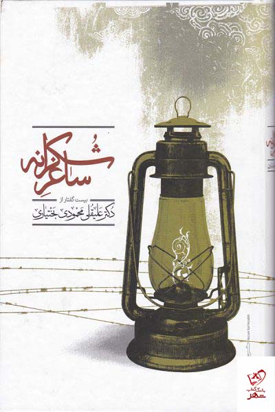 کتاب ساغر شکرانه اثر علیقلی محمودی بختیاری نشر علمی
