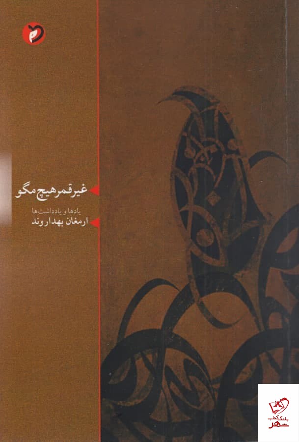 کتاب غیر قمر هیچ مگو اثر ارمغان بهداروند نشر مهر و دل