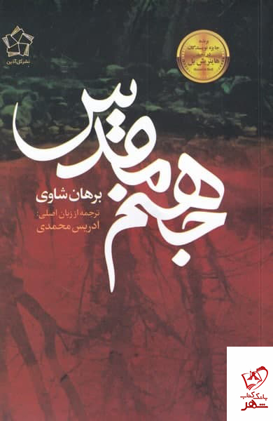 کتاب جهنم مقدس اثر برهان شاوی از نشر گل آذین