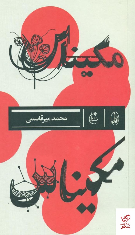 کتاب مکیناس اثر محمد میر قاسمی از نشر بان