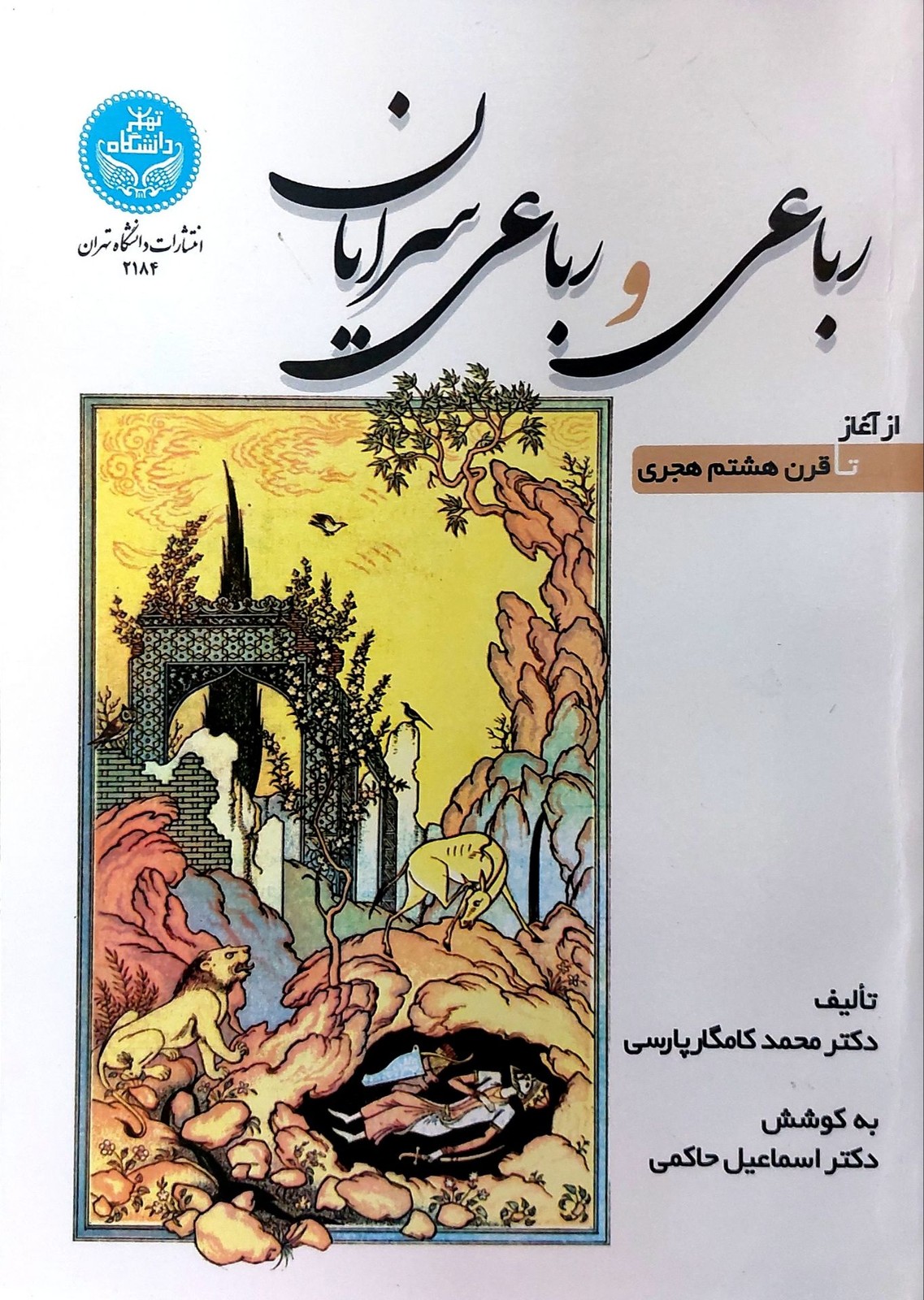 رباعی و رباعی‌سرایان- از آغاز تا قرن هشتم هجری (دانشگاه تهران)