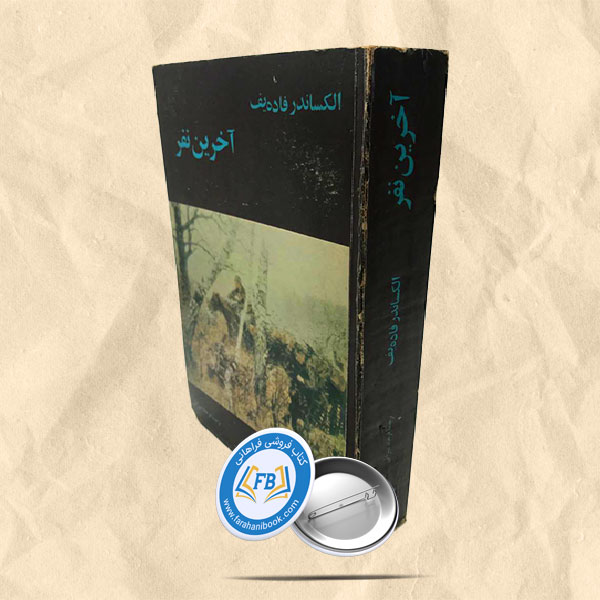 آخرین نفر(آخرین اودگه)