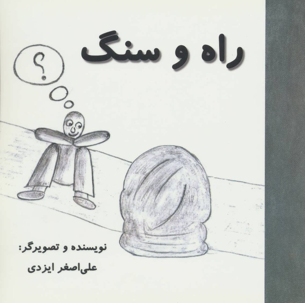 کتاب راه و سنگ | انتشارات آرمان رشد