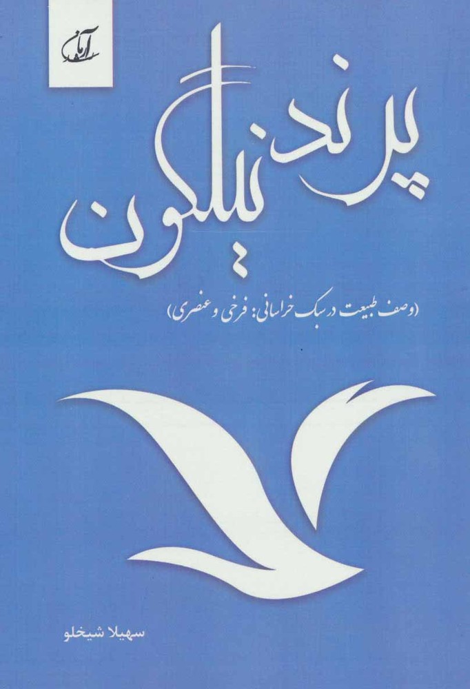کتاب پرند نیلگون | انتشارات آرمان رشد