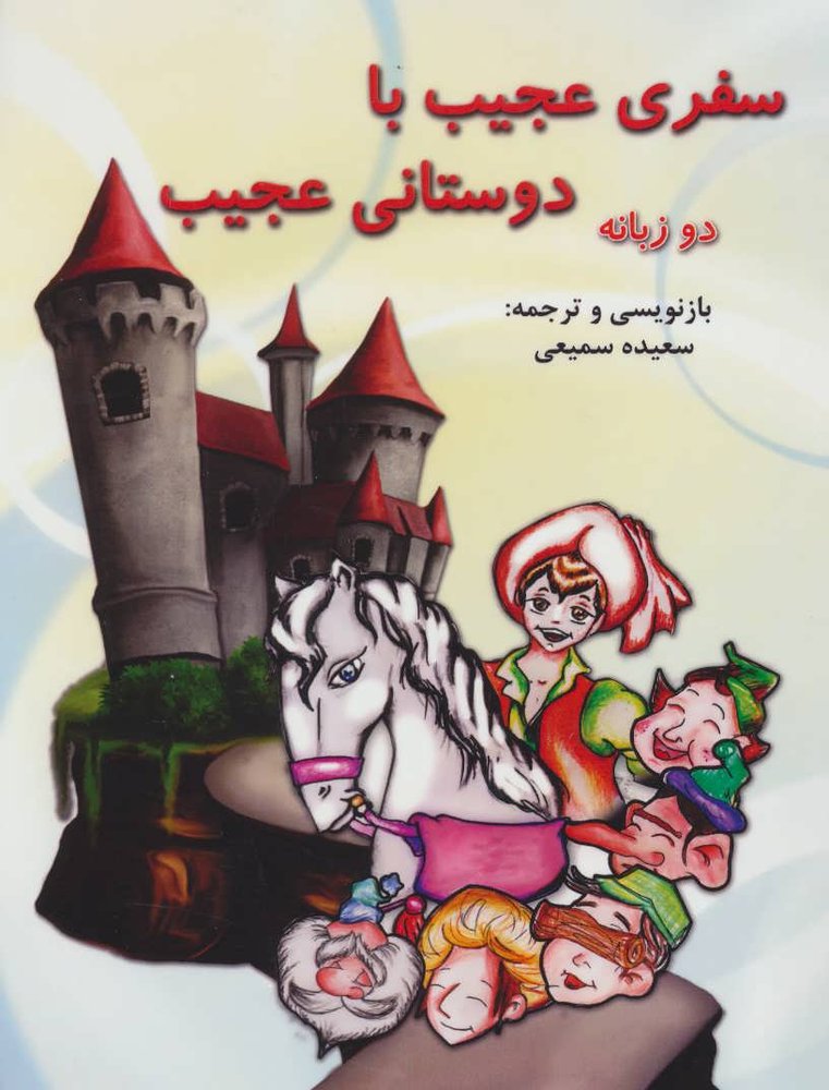 کتاب سفری عجیب با دوستانی عجیب