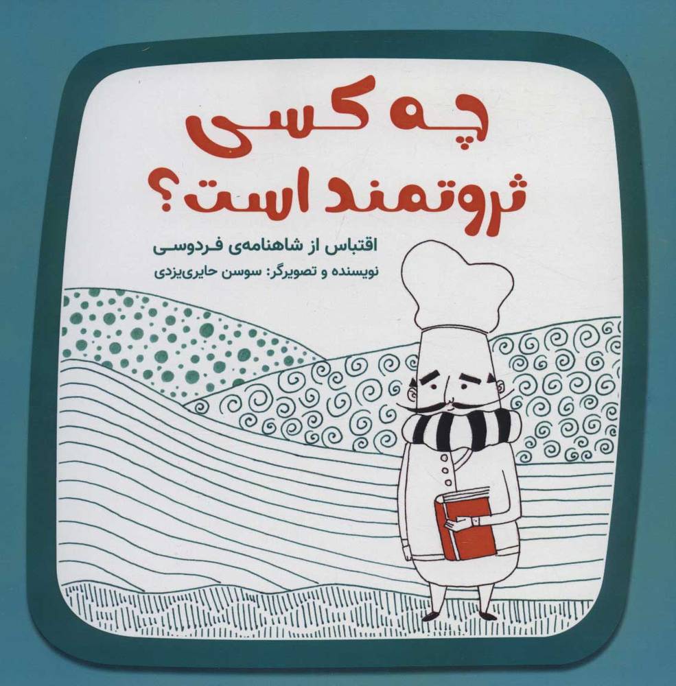 کتاب چه کسی ثروتمند است؟