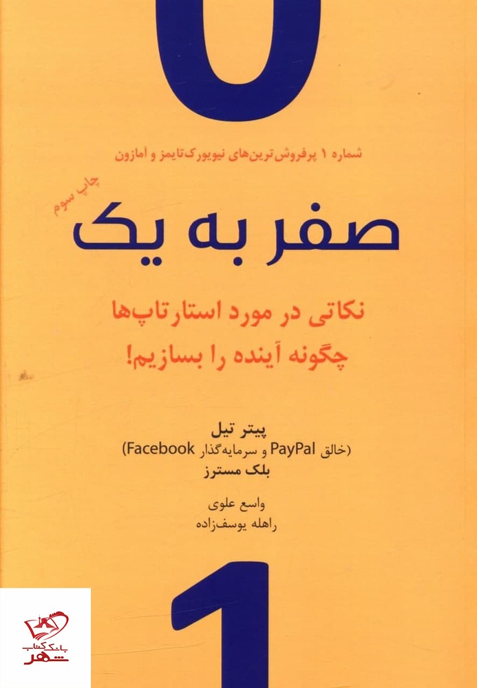 کتاب صفر به یک اثر پیتر تیل از انتشارات نوین