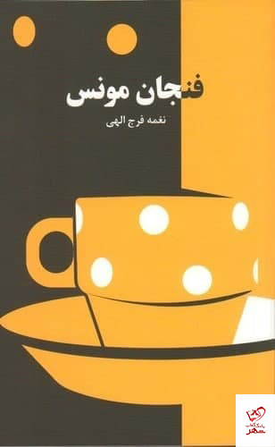 کتاب فنجان مونس اثر نغمه فرج الهی از نشر دانیار